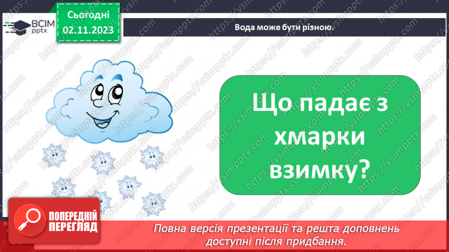 №032 - Вода. Якою вона буває? Звідки хмарка воду набирає? Незвичайні досліди: куди цукор зникає? Вода. Чому її потрібно берегти?15 №032 - Вода. Якою вона буває? Звідки хмарка воду набирає? Незвичайні досліди: куди цукор зникає? Вода. Чому її потрібно берегти?15