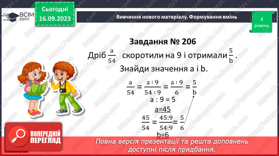 №019 - Розв’язування вправ і задач на скорочення дробів та зведення до нового знаменника.10