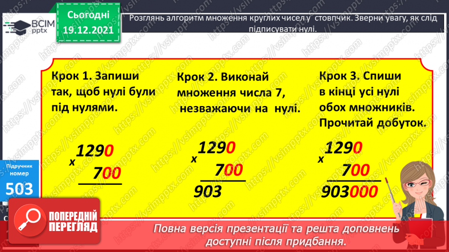 №064 - Письмове множення і ділення багатоцифрових круглих чисел на круглі числа. Поняття про середнє арифметичне значення чисел.7 №064 - Письмове множення і ділення багатоцифрових круглих чисел на круглі числа. Поняття про середнє арифметичне значення чисел.7