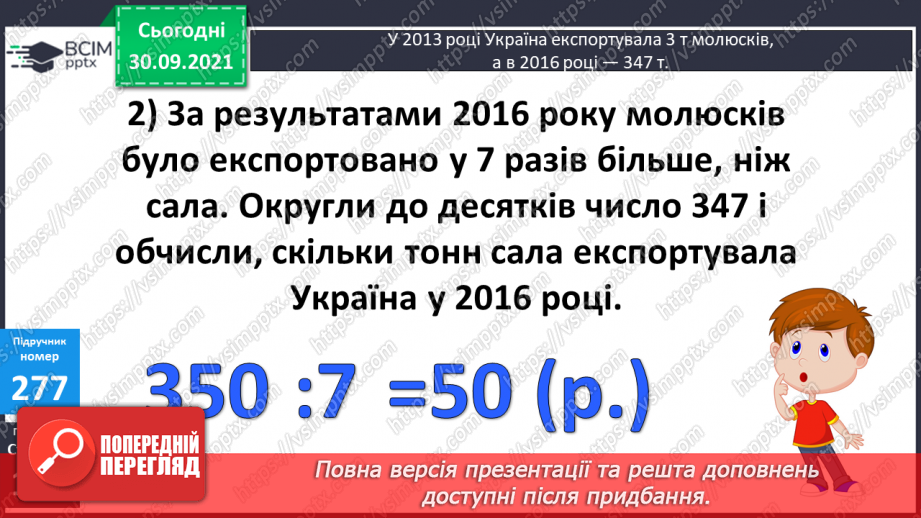 №035-37 - Закріплення вмінь порівнювати багатоцифрові числа. Множення і ділення на 10, 100, 1000. Творча робота над задачею9