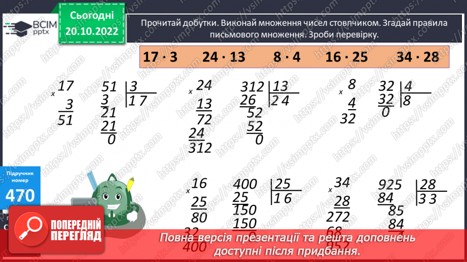 №049-50 - Письмове множення і ділення чисел. Одиниці часу7 №049-50 - Письмове множення і ділення чисел. Одиниці часу7