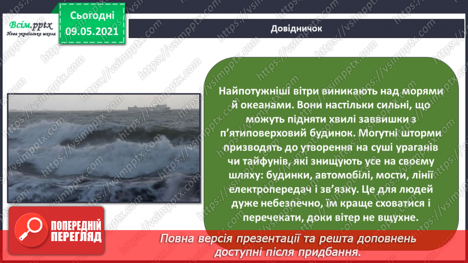 №030 - Як вітер впливає на природу Землі?17