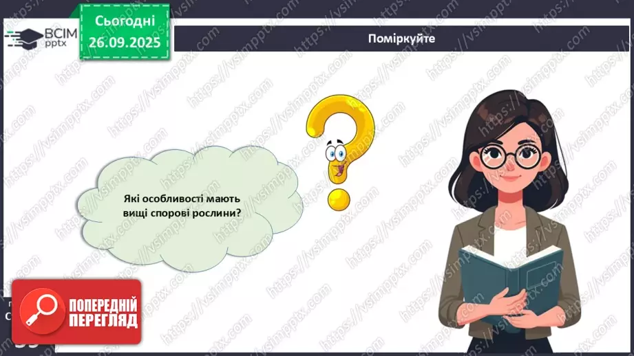 №017 - Вищі спорові рослини: мохи та плауни. Їхнє значення в екосистемах і використання29 №017 - Вищі спорові рослини: мохи та плауни. Їхнє значення в екосистемах і використання29