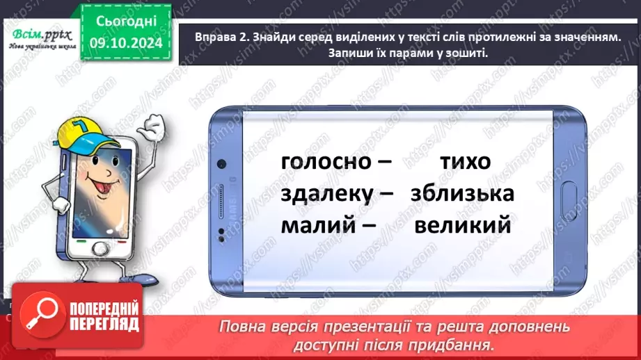№032 - Добирай протилежні за значенням слова.13 №032 - Добирай протилежні за значенням слова.13