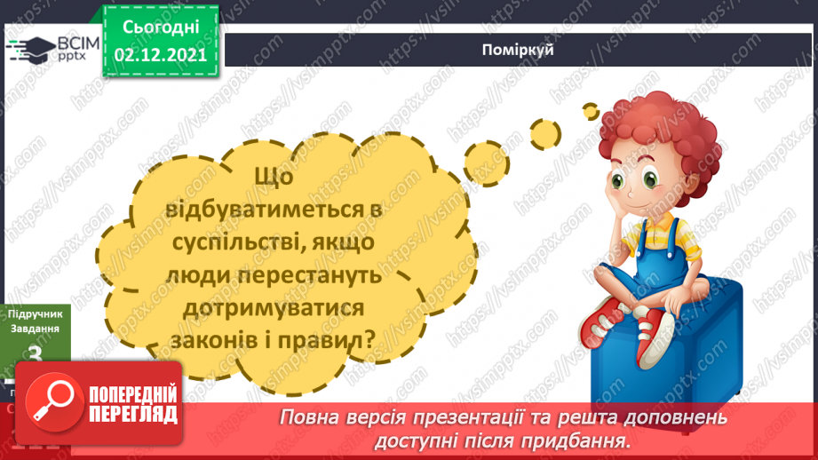 №045 - Чи може існувати спільнота без законів і правил?7 №045 - Чи може існувати спільнота без законів і правил?7