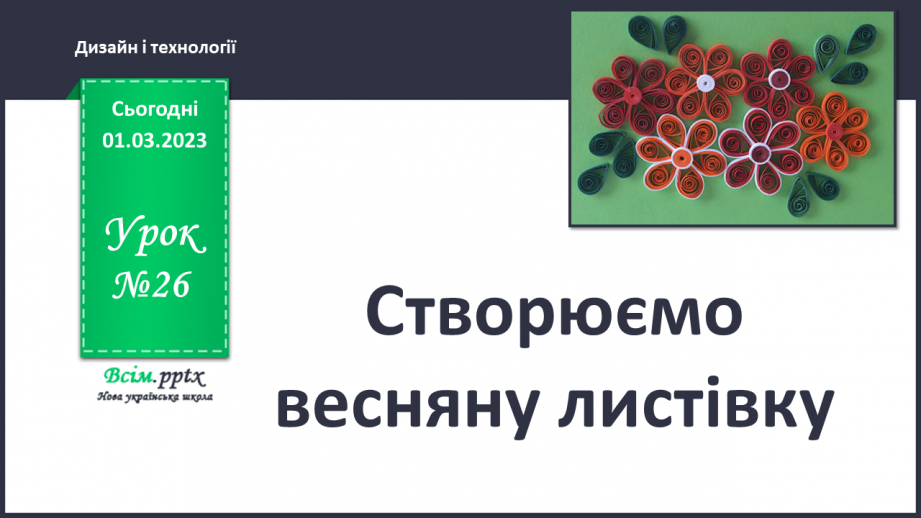 №26 - Створюємо весняну листівку в техніці квілінг.0
