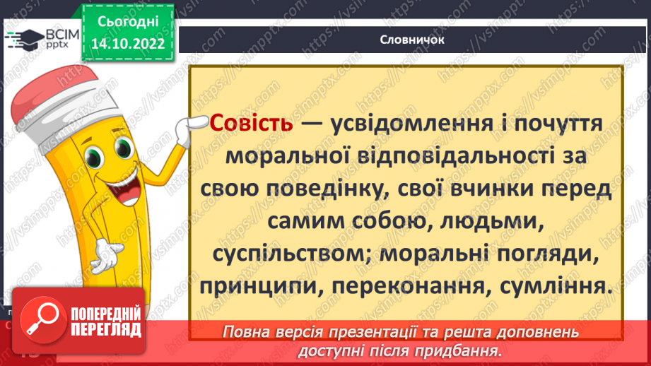 №09 - Совість та відповідальність перед собою. Як сором допомагає дотримуватись моральних настанов.4