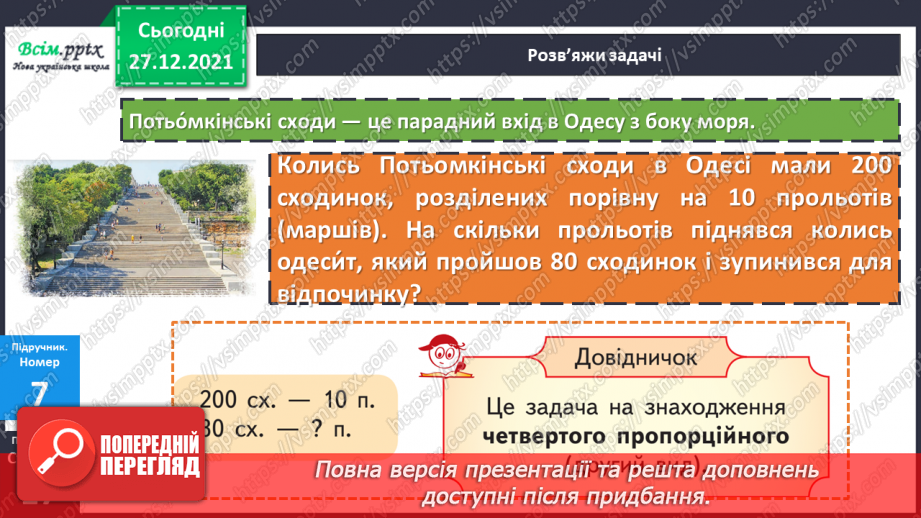 №084-85 - Додавання виду 260 + 40. Віднімання виду 300 – 70. Задача на знаходження четвертого пропорційного  (другий вид).21 №084-85 - Додавання виду 260 + 40. Віднімання виду 300 – 70. Задача на знаходження четвертого пропорційного  (другий вид).21