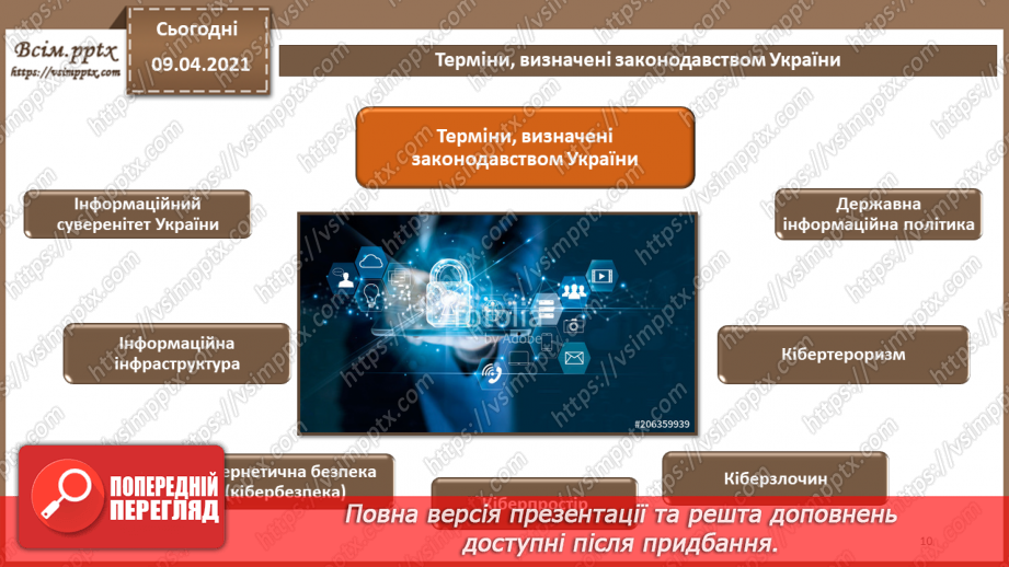 №07 - Правові основи забезпечення безпеки інформаційних технологій. Відповідальність за порушення у сфері захисту інформації9