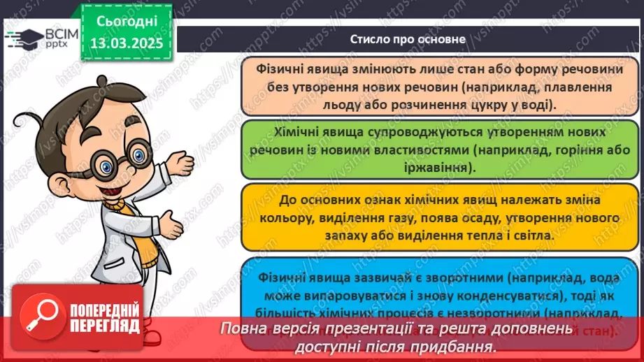 №027 - Фізичні та хімічні явища23 №027 - Фізичні та хімічні явища23