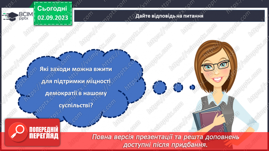 №11 - Свобода і справедливість: міцність демократії24