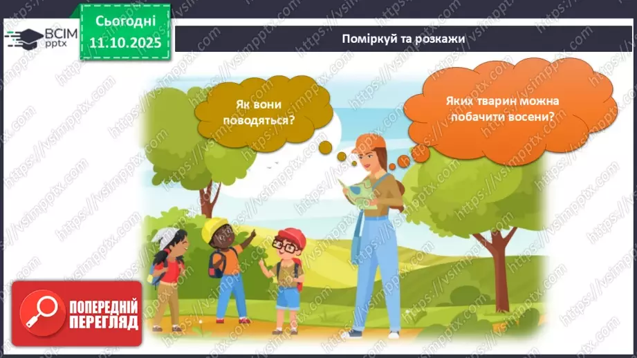 №022 - Спостерігаємо за осінніми явищами в природі.16 №022 - Спостерігаємо за осінніми явищами в природі.16