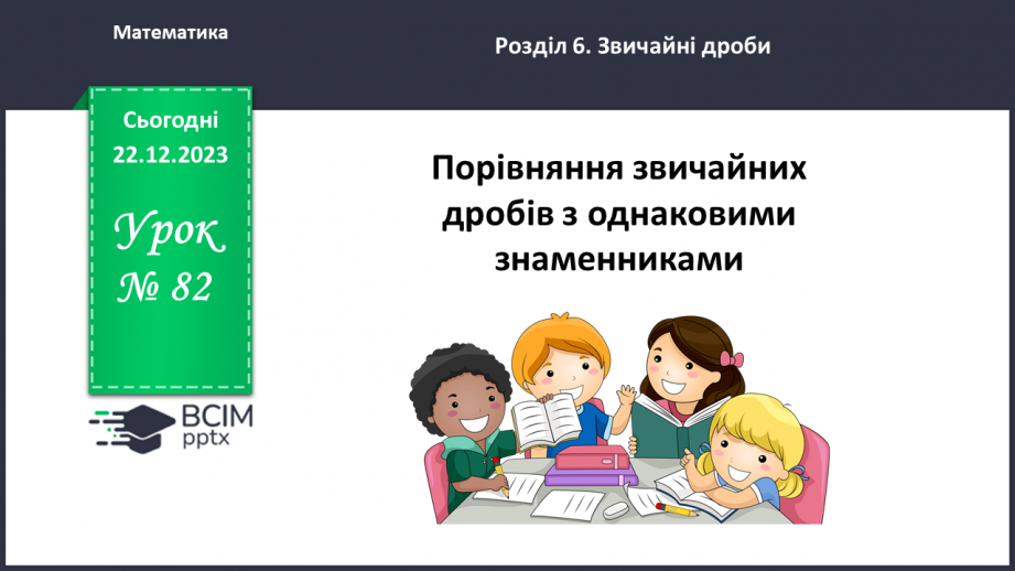 №082 - Порівняння звичайних дробів з однаковими знаменниками.0
