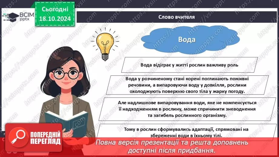 №25 - Як вищі рослини пристосовуються до умов існування?8