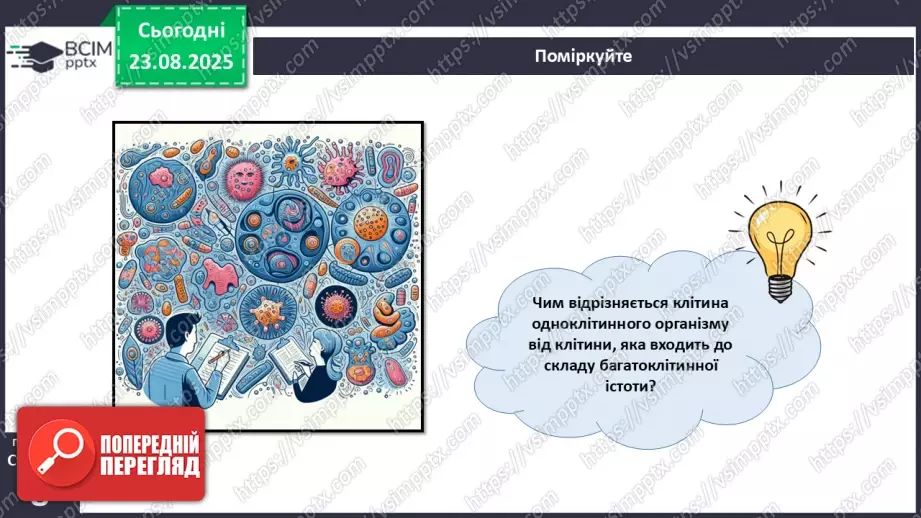 №001 - Організм людини та тварин як багаторівнева біологічна система. Клітини і тканини.27 №001 - Організм людини та тварин як багаторівнева біологічна система. Клітини і тканини.27