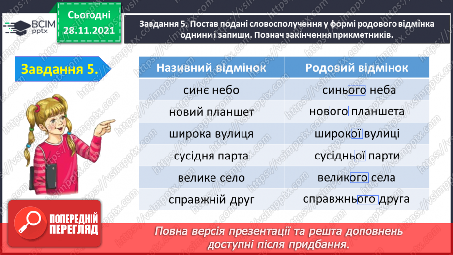 №054 - Перевіряю свої досягнення з теми «Дізнаюся більше про прикметник»16