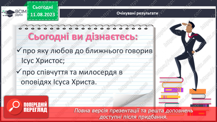 №04 - Притча про доброго самарянина. Утвердження цінності співчуття та милосердя в оповідях Ісуса Христа2