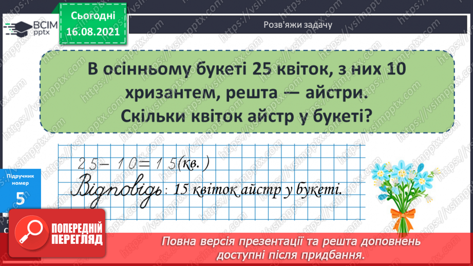 №003 - Одноцифрові й двоцифрові числа. Десятковий склад дво¬цифрових чисел. Складання і розв’язування задачі за запитанням9