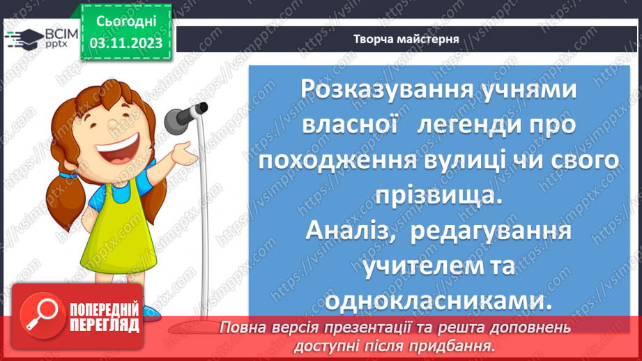 №22 - Урок розвитку мовлення (усно). Створення власної легенди про походження вулиці, де мешкають учні, або про походження прізвища учнів11 №22 - Урок розвитку мовлення (усно). Створення власної легенди про походження вулиці, де мешкають учні, або про походження прізвища учнів11