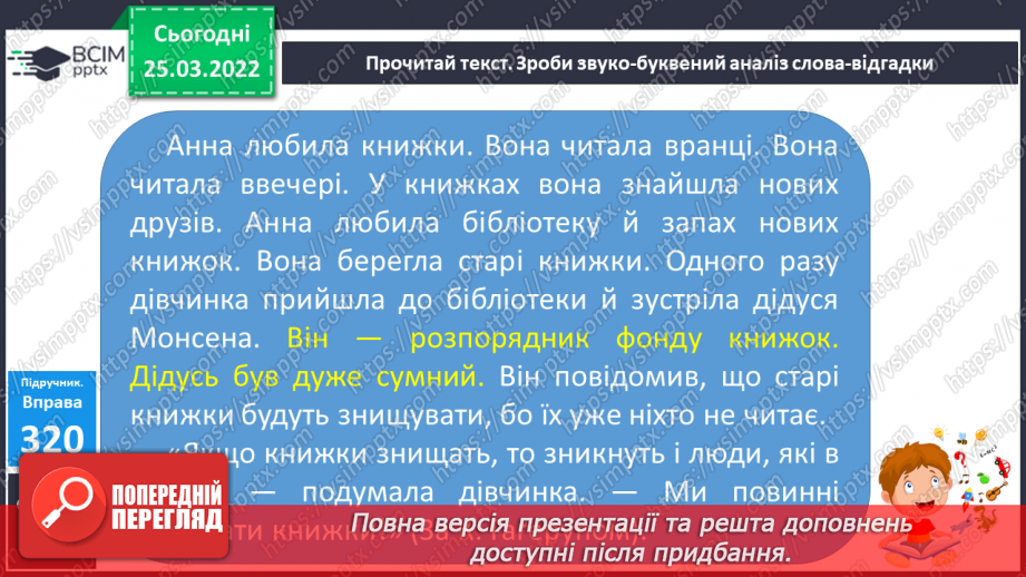 №108 - Члени речення. Головні та другорядні.     Зв’язок слів у реченні13