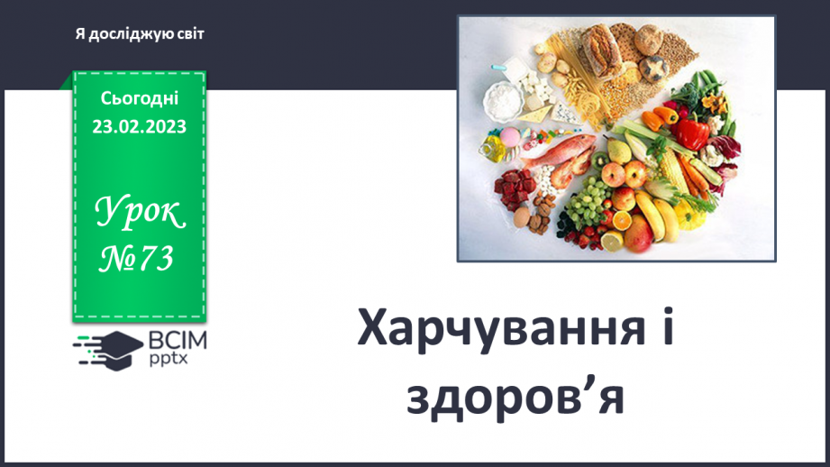 №073 - Харчування і здоров’я0 №073 - Харчування і здоров’я0