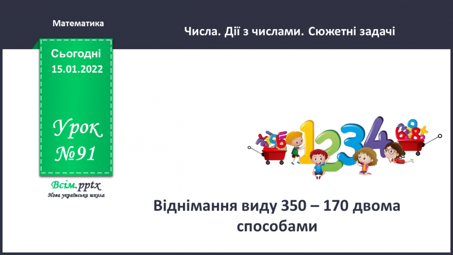 №091 - Віднімання виду 350 – 170 двома способами.0