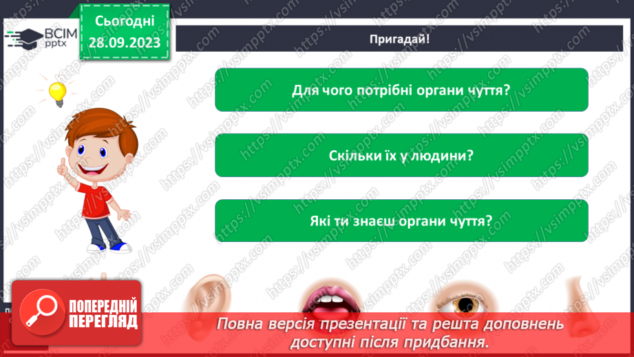 №017 - Органи чуття. Узагальнення3