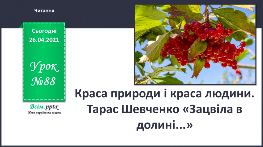 №088 - Краса природи і краса людини. Тарас Шевченко «Зацвіла в долині...»0