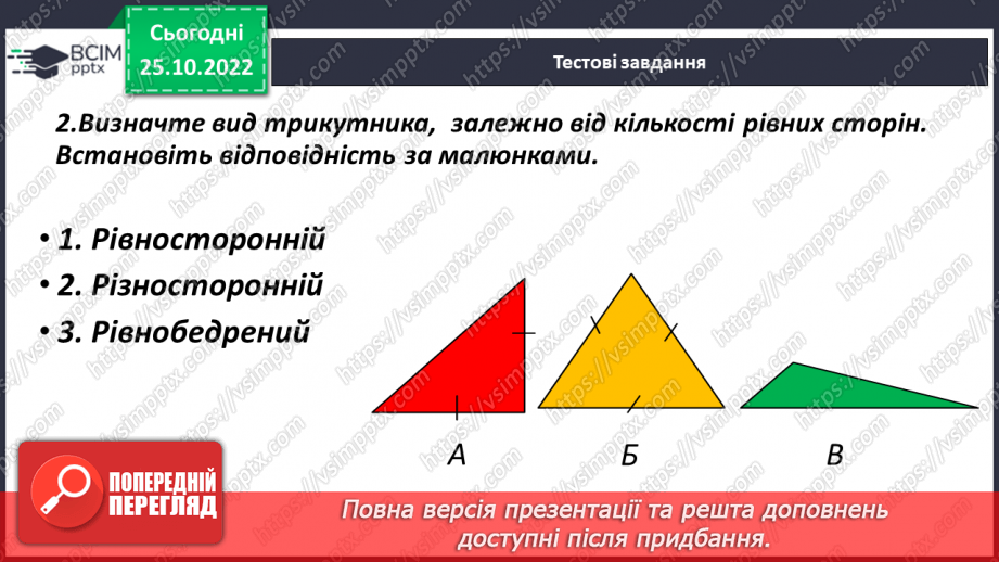 №045 - Види трикутників за кутами. Розв’язування задач і вправ23 №045 - Види трикутників за кутами. Розв’язування задач і вправ23