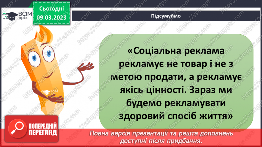 №081 - Комерційна  і соціальна реклама25 №081 - Комерційна  і соціальна реклама25