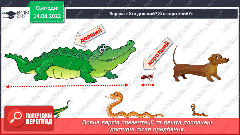 №0006 - Порівняння предметів за довжиною,  шириною, висотою13