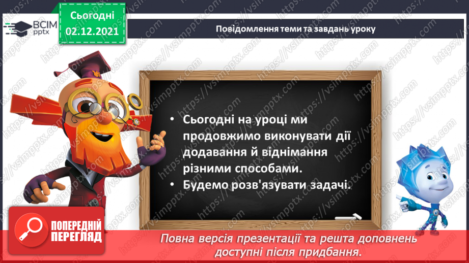 №058 - Додавання й віднімання 3. Обчислення виразів. Розв’язування задач5