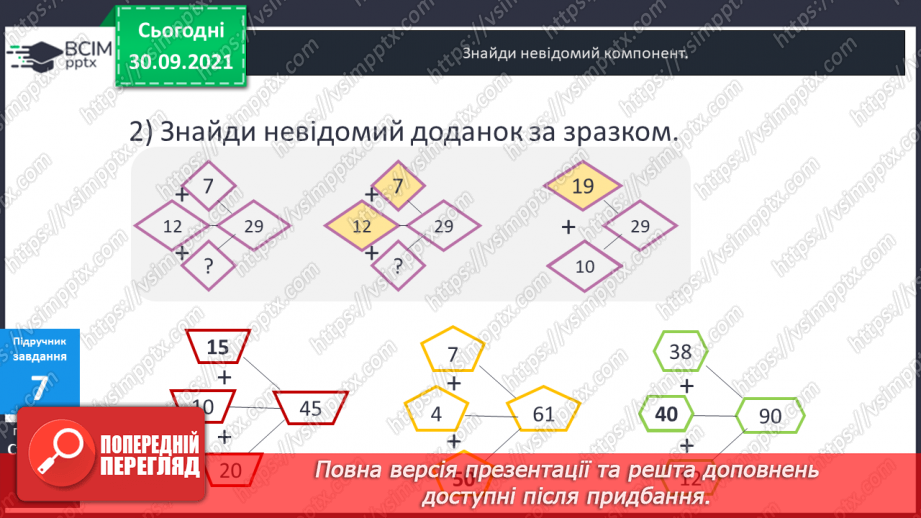 №031 - Знаходження невідомих компонентів дій першого ступеня як пропедевтика ознайомлення з рівнянням.14