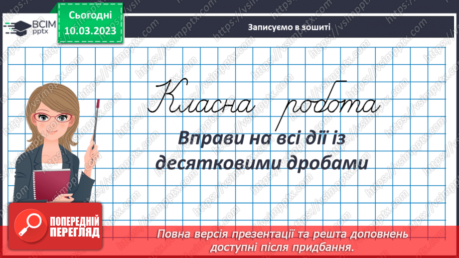 №135 - Вправи на всі дії із десятковими дробами3 №135 - Вправи на всі дії із десятковими дробами3