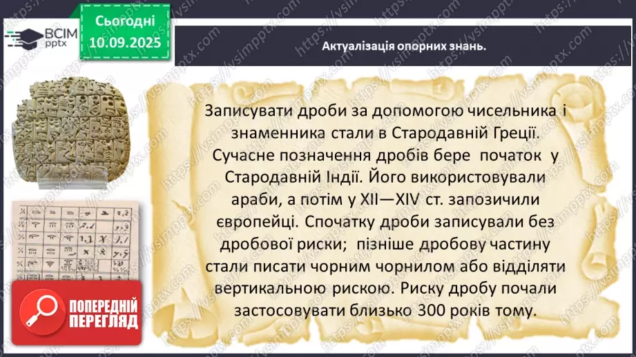 №002 - Поняття дробу. Порівняння дробів.5 №002 - Поняття дробу. Порівняння дробів.5