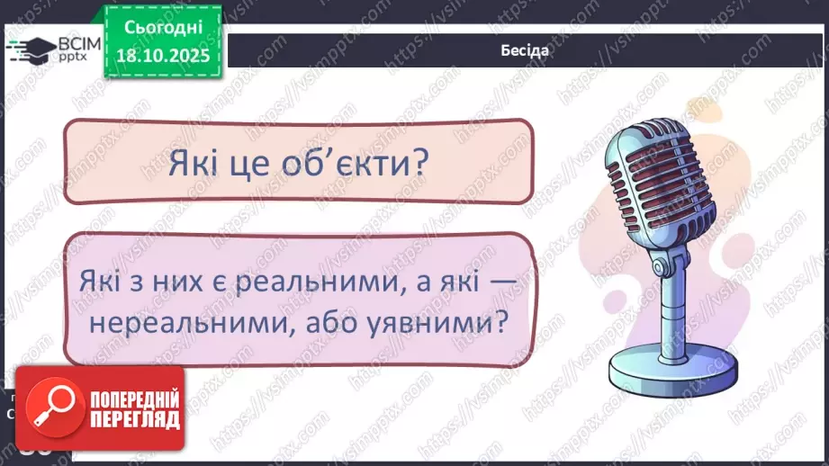 №0025 - Що таке інформаційний об’єкт.8 №0025 - Що таке інформаційний об’єкт.8