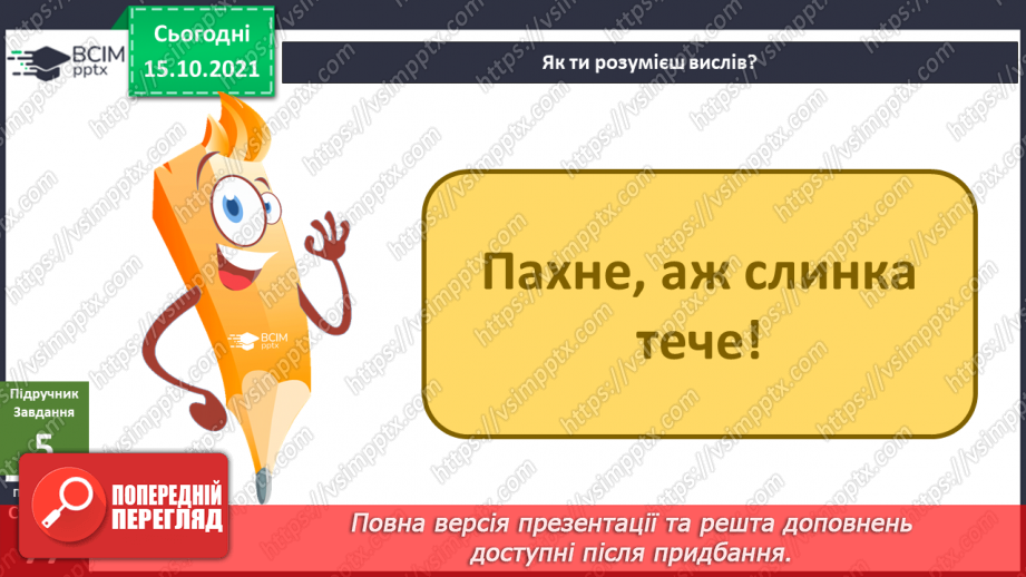 №027 - Аналіз діагностувальної роботи. Робота над виправленням та попередженням помилок. Для чого людині слина?30 №027 - Аналіз діагностувальної роботи. Робота над виправленням та попередженням помилок. Для чого людині слина?30