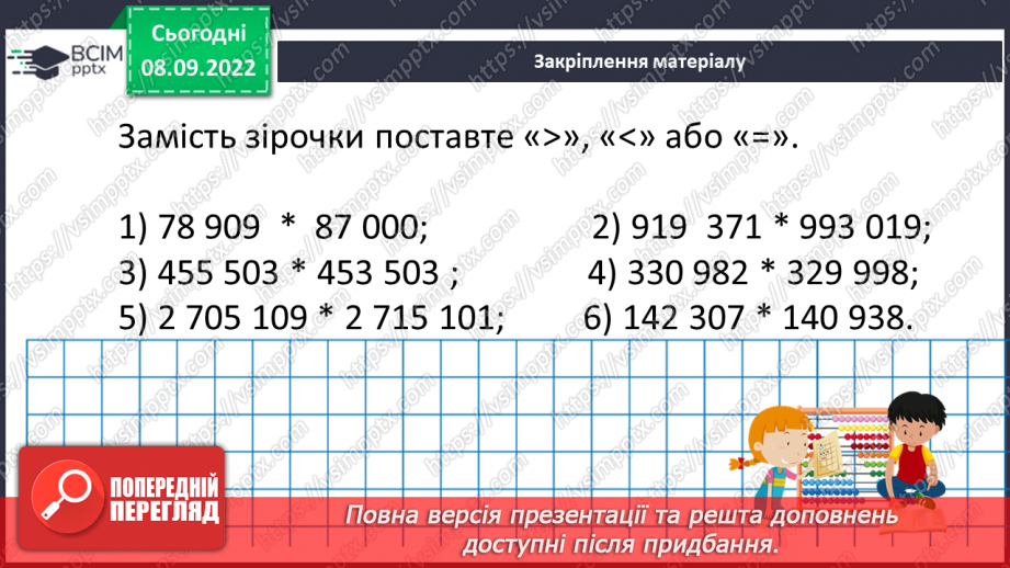 №017 - Розв’язування вправ на порівняння натуральних чисел19