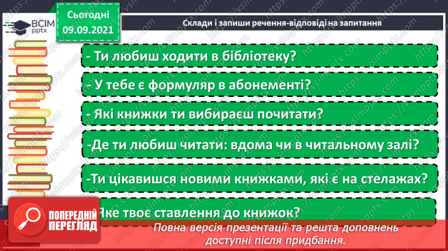 №014 - Розвиток зв’язного мовлення. Написання розповіді про бібліотеку, якою ти користуєшся14