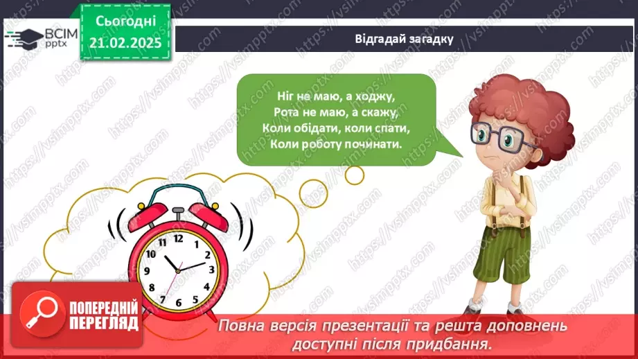 №072 - Вартові часу. Вчимось запитувати про час.5 №072 - Вартові часу. Вчимось запитувати про час.5