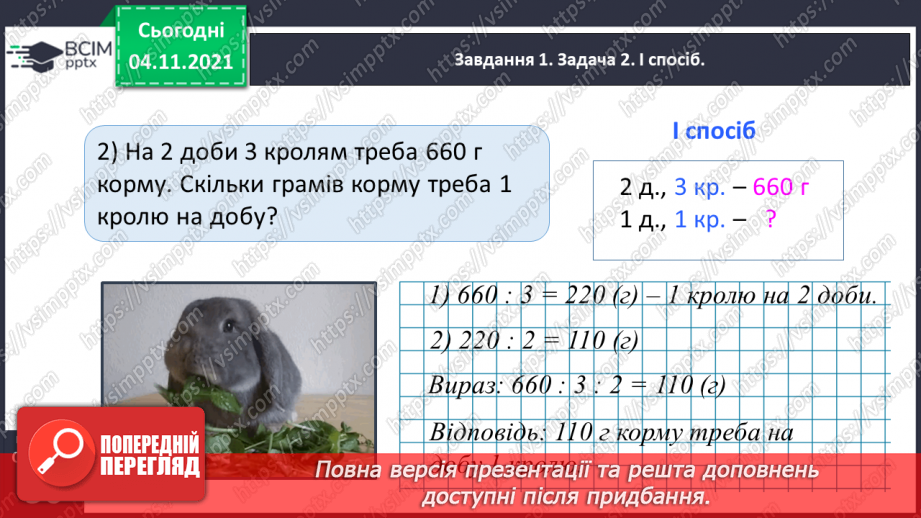 №034 - Досліджуємо задачі на знаходження четвертого пропорційного; на подвійне зведення до одиниці25 №034 - Досліджуємо задачі на знаходження четвертого пропорційного; на подвійне зведення до одиниці25