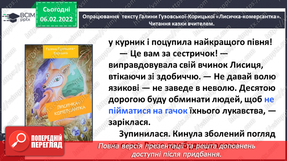 №079 - Казка «Лисичка-комерсантка» Галина Гузовська-Корицька (продовження).23 №079 - Казка «Лисичка-комерсантка» Галина Гузовська-Корицька (продовження).23