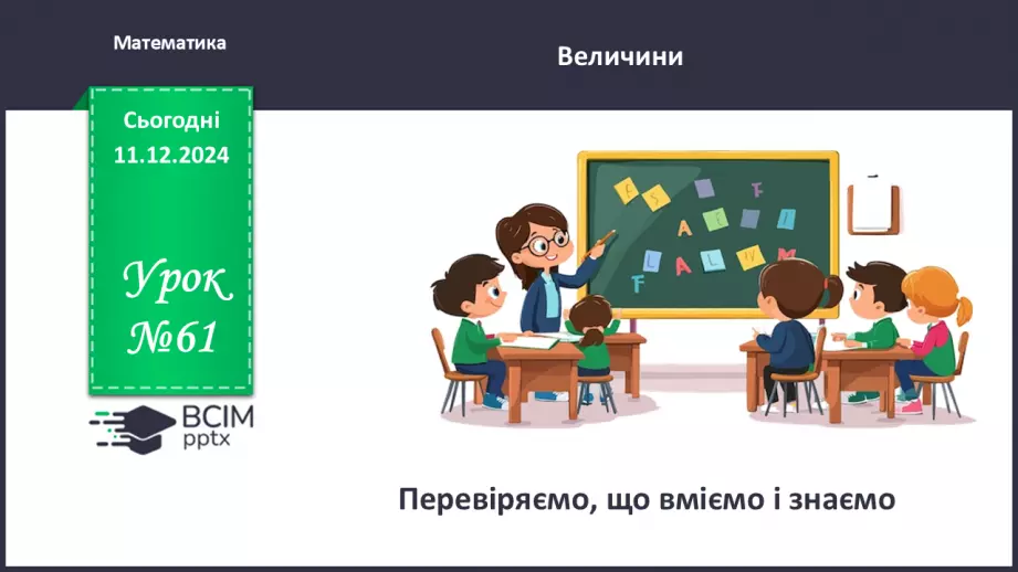 №061 - Перевіряємо, що вміємо і знаємо0 №061 - Перевіряємо, що вміємо і знаємо0