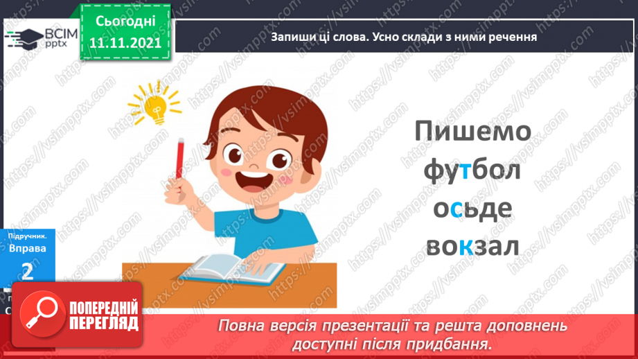 №046 - Правопис слів із сумнівними приголосними. Навчаюся писати слова із сумнівними приголосними.10