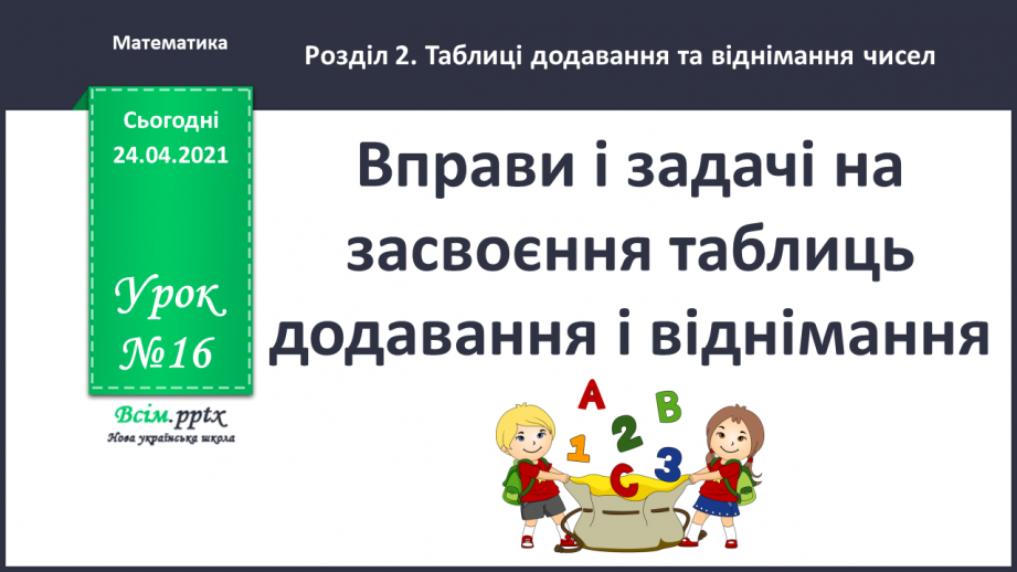 №016 - Вправи і задачі на засвоєння таблиць додавання і віднімання. Складання і розв’язування задач.0