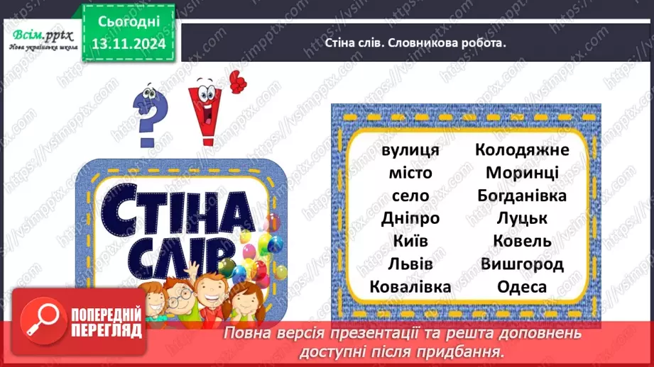 №047 - Пиши з великої букви назви міст і сіл.11 №047 - Пиши з великої букви назви міст і сіл.11