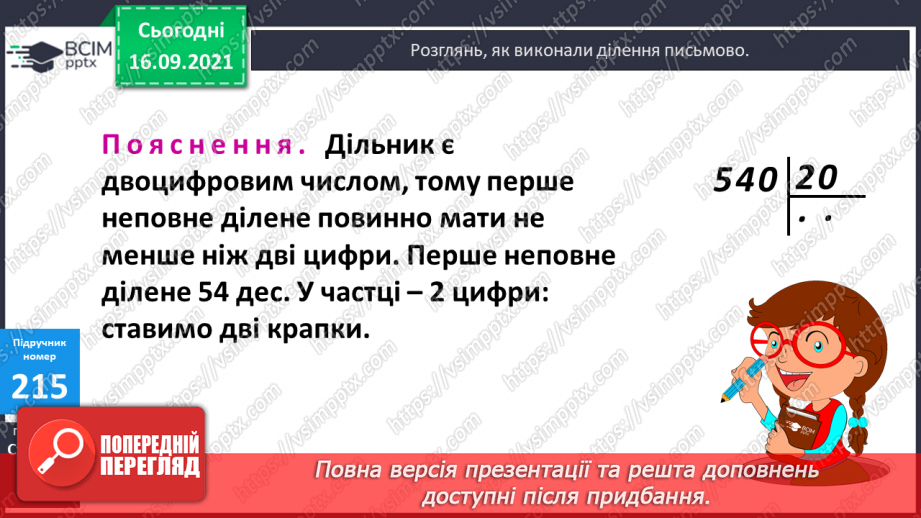 №021 - Дослідження ділення числа на добуток. Ознайомлення з письмовим діленням трицифрових чисел на розрядні. Розв’язування задач та рівнянь11 №021 - Дослідження ділення числа на добуток. Ознайомлення з письмовим діленням трицифрових чисел на розрядні. Розв’язування задач та рівнянь11