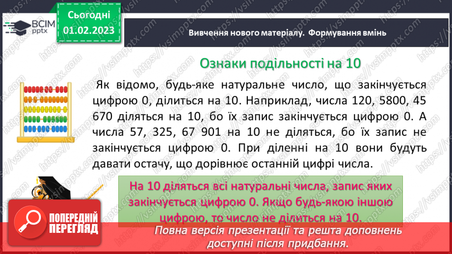 №083 - Ознаки подільності на 2, 5, 10. Розв’язування вправ та задач8