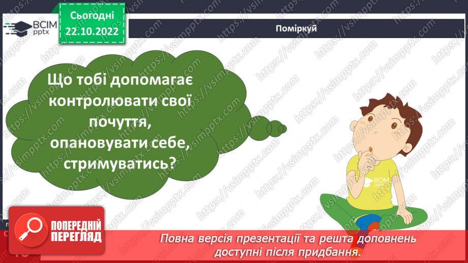 №10 - Стриманість.  Як стриманість допомагає в різних життєвих ситуаціях.8