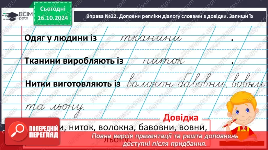 №035 - Розвиток зв’язного мовлення. Навчаюся будувати діалог.8